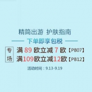 Perfume's Club中文官网：精简出行·护肤指南 全场满€89-7/满€109-12