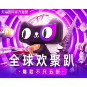 促销活动# 天猫国际官方直营 99欢聚盛典