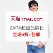 促销活动：天猫 ZARA超级品牌日