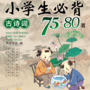 《小学生古诗词75+80首》彩图全解版