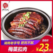湖南特产，林结巴 加热即食梅菜扣肉350g