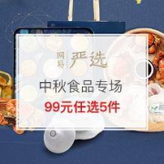 促销活动：网易严选 中秋食品专场