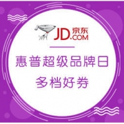 促销活动： 京东商城 惠普超级品牌日 配件分会场