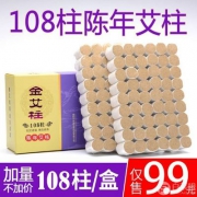 艾千年 五年陈蕲艾艾柱 108粒装
