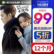 限时优惠：腾讯视频 VIP会员 12个月