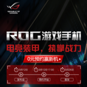 促销活动：京东 ROG 游戏手机新品促销
