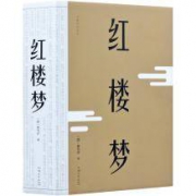 《红楼梦》原著正版全套