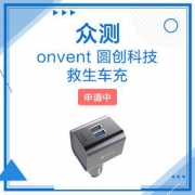 去商家购买 圆创科技 救生车充