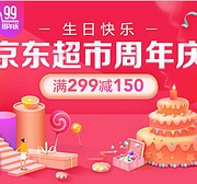 京东超市  周年庆促销活动 生鲜/食品/清洁/生活多品类