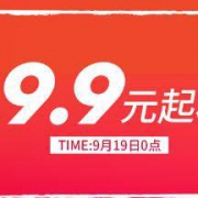 19日0点、促销活动：天猫 真维斯官方旗舰店 9.9元起秒杀