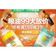 9日0点# 天猫超市 99欢聚盛典