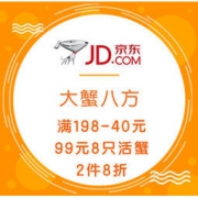 促销活动：京东 大蟹八方