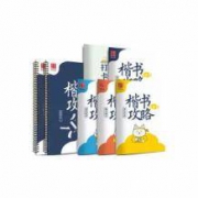 华夏万卷 田英章楷书攻略 字帖套装 16件