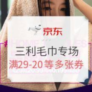 促销活动：京东 三利毛巾浴巾专场 部分商品
