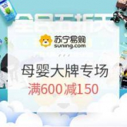 促销活动：苏宁易购 全民五折天 母婴大牌专场优惠