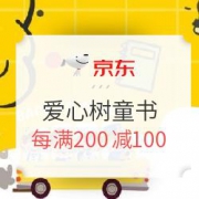 京东 开学有礼 爱心树童书