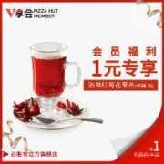 必胜客 暖心饮 洛神红梅花果茶 1份兑换券