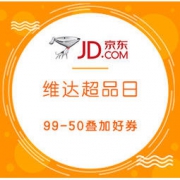 促销活动： 京东 维达超级品牌日 专享优惠券