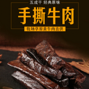 内蒙古特产 大牧场 手撕牛肉 独立袋装500g
