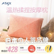 日本按摩抱枕第一品牌，Atex Lourdes系列 AX-HCL139 多功能按摩抱枕 3色