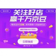 微信端： 京东 关注店铺抽京东豆