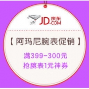 20日0点、活动预告：京东 阿玛尼腕表 周年庆促销（含AE、EMPORIO ARMANI及智能系列）