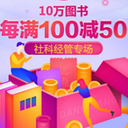 促销活动：当当 社科经管 10万图书