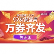 99聚惠# 天猫  99欢聚盛典   万券齐发