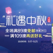 Amcal中文官网：礼遇中秋 全场订单满89澳免邮2kg