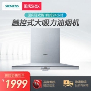 SIEMENS 西门子 LC53AA95SW 吸油烟机