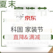 京东 科固品牌夏末家装节