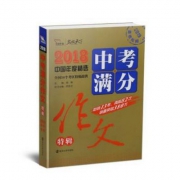 官方授权，2018年中国年度中考优秀满分作文特辑