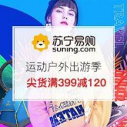 促销活动：苏宁易购 运动户外出游季