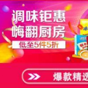 促销活动：京东自营 厨房调味