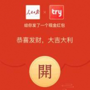 微信：人民日报 X trytry试用 免费领取中秋现金红包