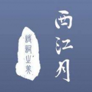 《西江月》iOS数字版软件