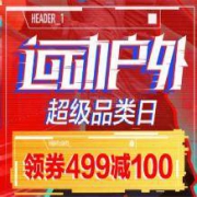 提前领券：京东运动户外超级品类日满499减100
