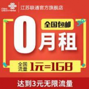 支持全国发货：江苏联通 0月租无限流量号码卡