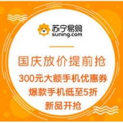 促销活动：苏宁易购 手机促销