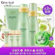 一叶子护肤品套装 洁面乳＋爽肤水＋保湿乳