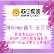 促销活动：苏宁易购 国庆High翻天 全品类