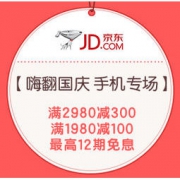 促销活动：京东 嗨翻国庆 手机专场活动