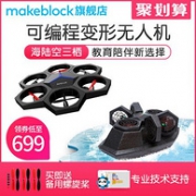 海陆空三栖！Makeblock Airblock 可编程 遥控无人机