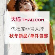 促销活动：天猫优衣库非常大牌品牌团
