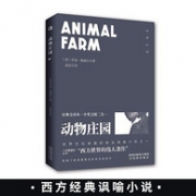 经典政治讽喻小说：《动物庄园》 中英版