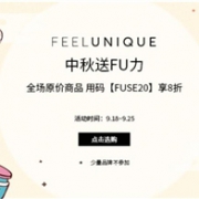 Feelunique中文网中秋懂福利全场正价商品8折促销