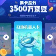 京东 集卡瓜分3500万京豆