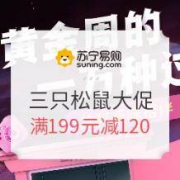 促销活动： 苏宁易购 三只松鼠旗舰店 国庆大额满减