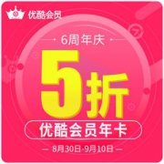 优酷会员 年卡 12个月 6周年5折特价