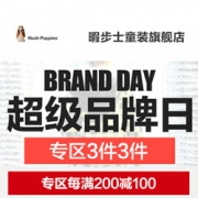 当当：暇步士超级品牌日